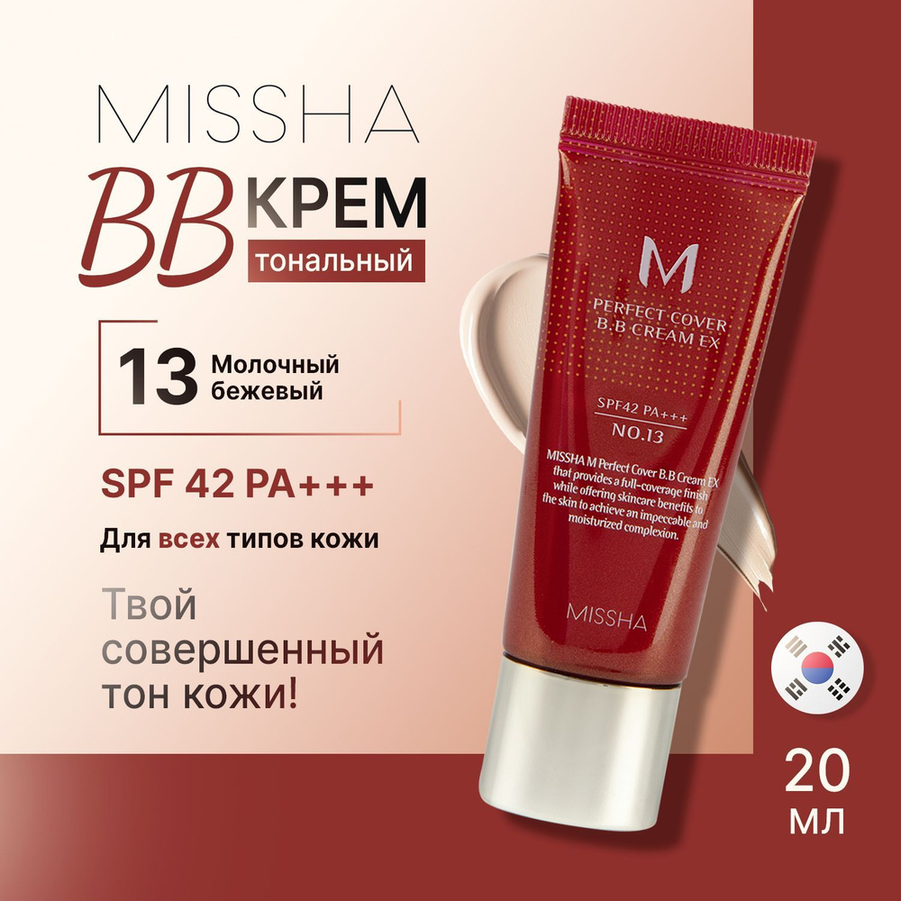 Missha bb-крем для лица тональный Perfect Cover BB Cream #13 солнцезащитный Spf 42 20 мл  #1