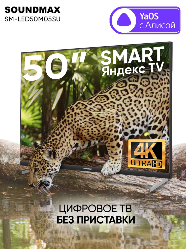 Soundmax Телевизор Smart SM-LED50M05SU с Алисой 50" 4K UHD, черный #1