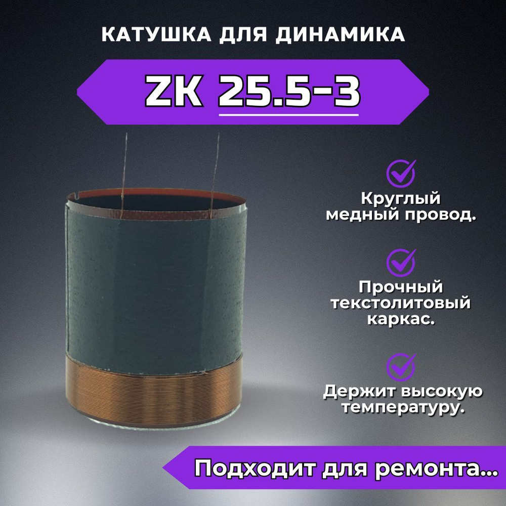 Звуковая катушка ZK25.5-3 для ремонта динамика #1