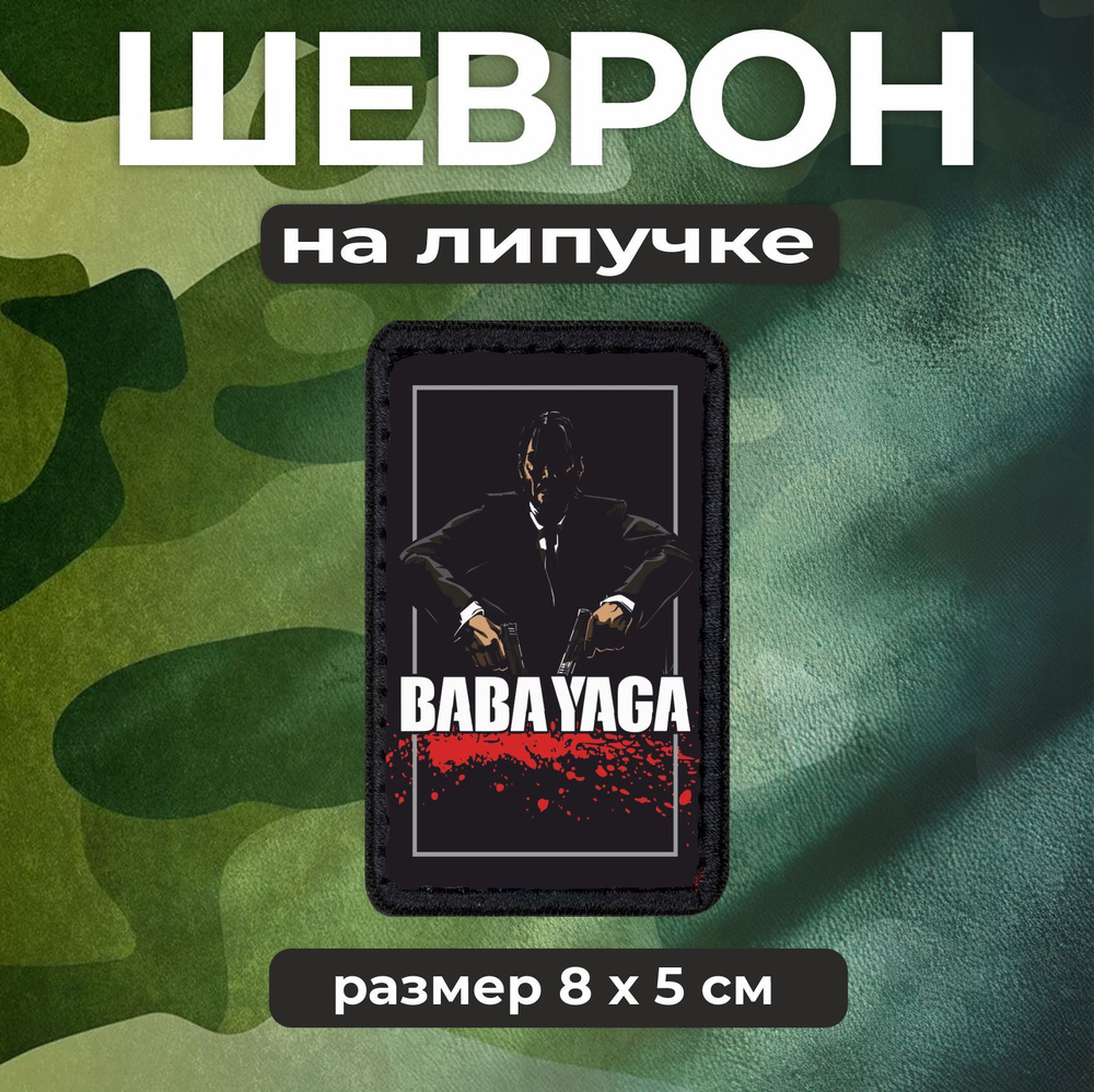 Шеврон на липучке Baba Yaga #1