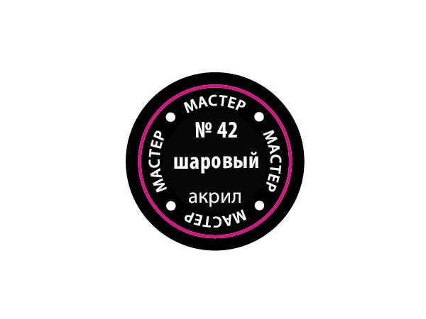 МАКР 42 Звезда Краска акриловая "Мастер акрил". Шаровая, 12 мл.  #1