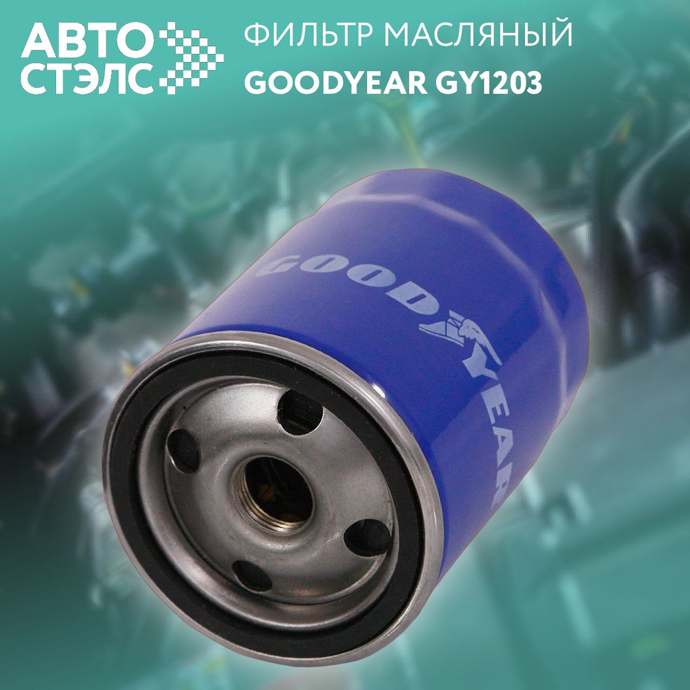 Фильтр масляный GOODYEAR GY1203 #1