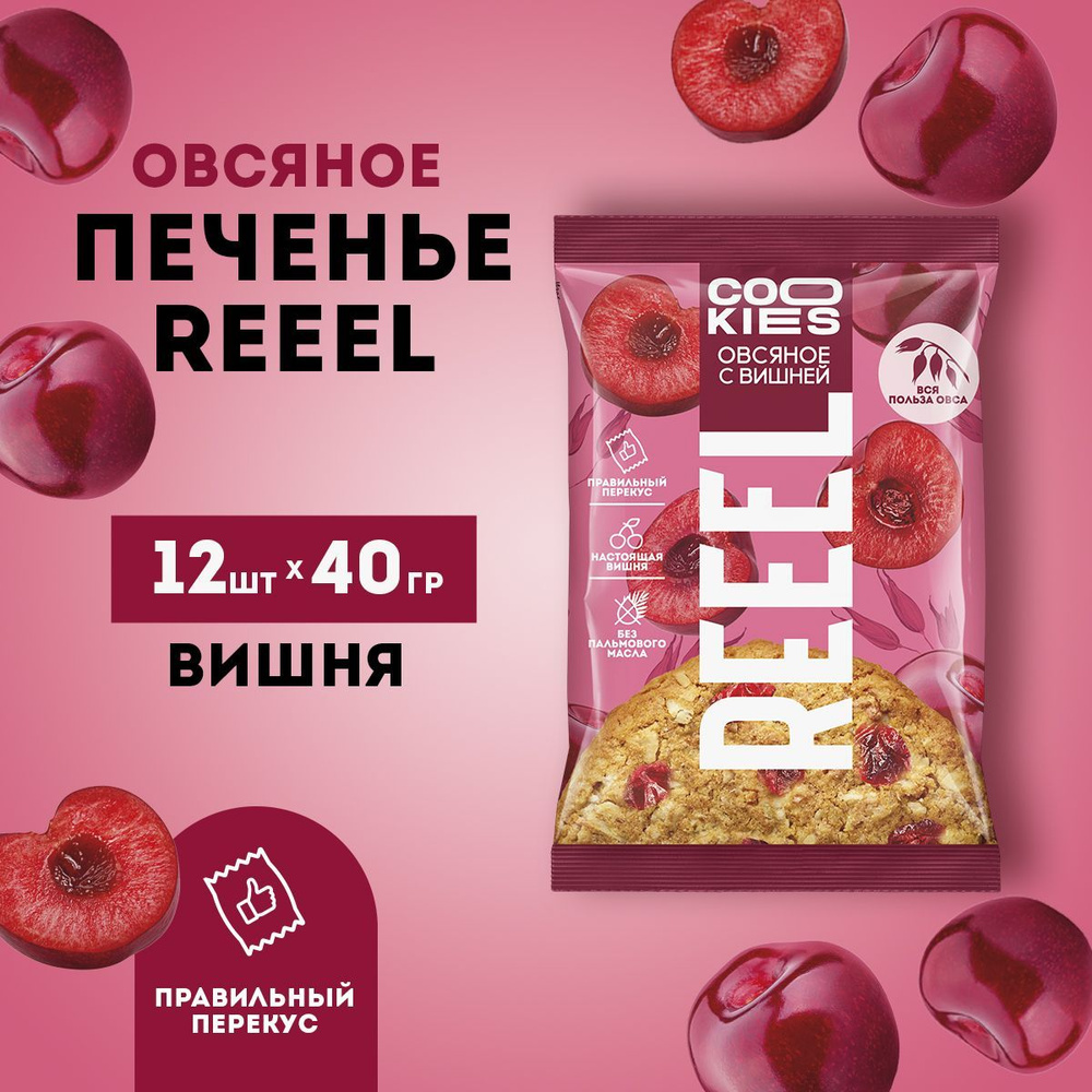 Овсяное печенье REEEL со вкусом Вишня 12 штук ПП десерт большой набор без добавленного сахара  #1