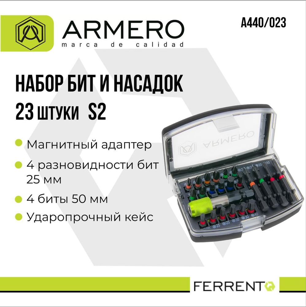 Набор бит 23 шт ARMERO А440/023 #1