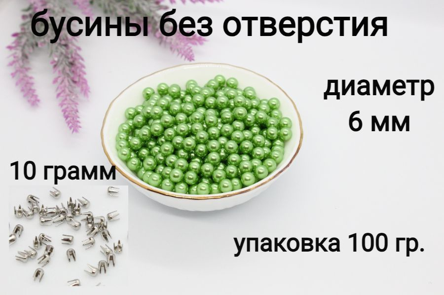 Бусины без отверстия, установочные, для декора 6мм 100 гр. (зеленый) + Заклепки для крепления бусин 10гр. #1