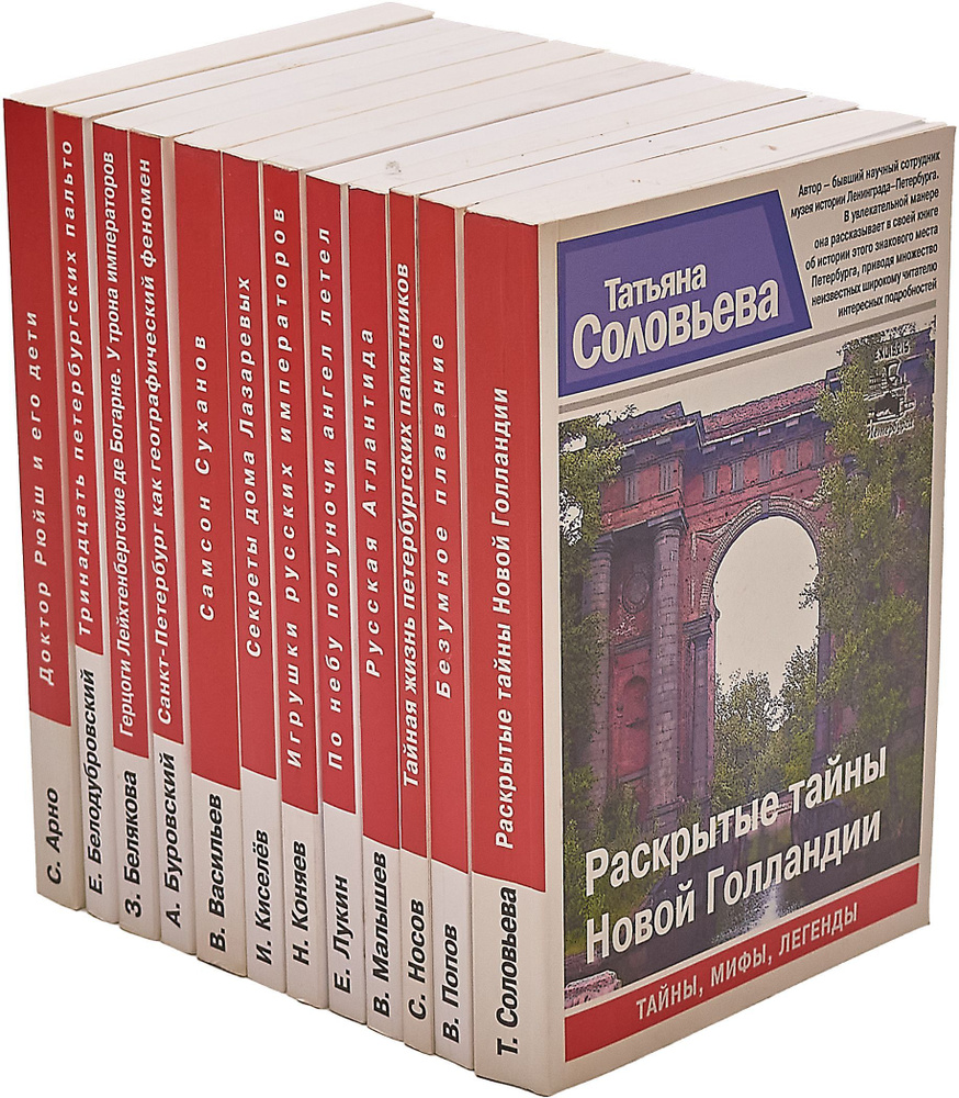 Серия "Санкт-Петербург. Тайны, мифы, легенды" (комплект из 12 книг) | Арно Сергей, Белодубровский Евгений #1