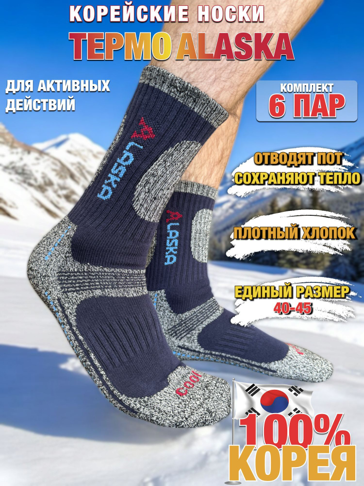 Термоноски ALASKA Оригинал, 6 пар #1