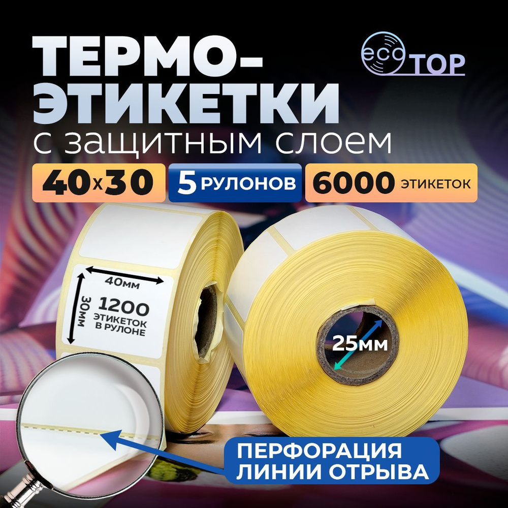 Термоэтикетки 40х30 - 5 рулонов (6000 штук), втулка 25 мм, ТОП #1