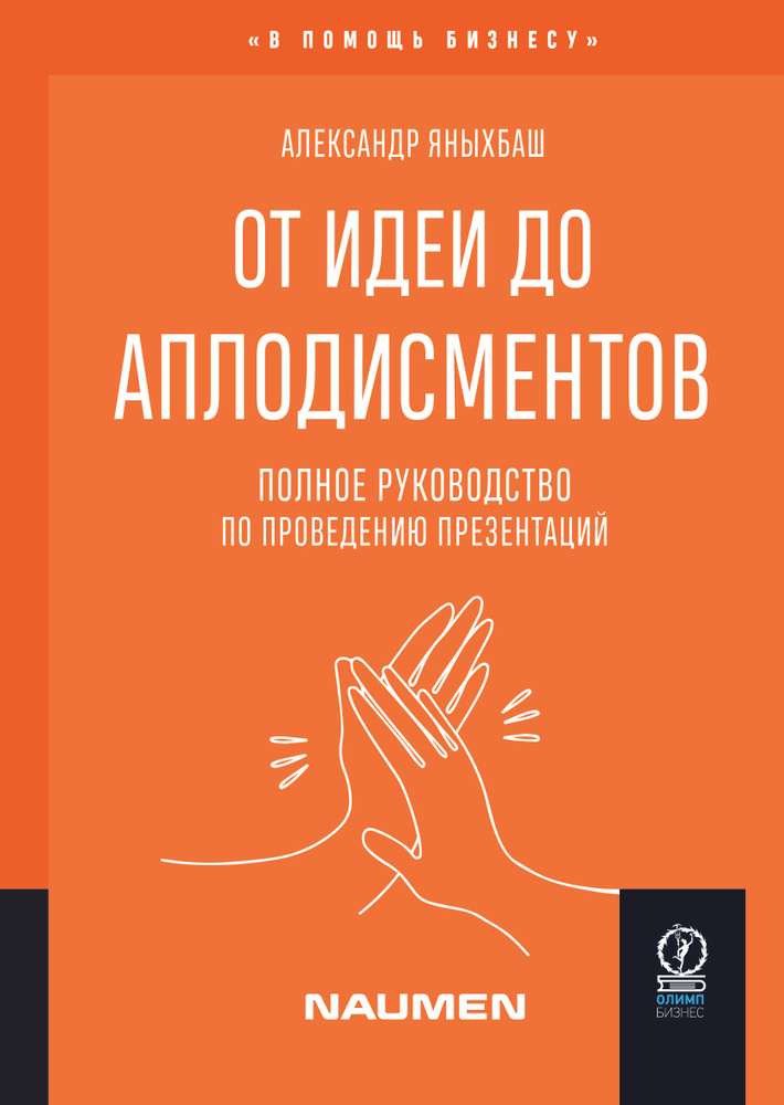 От идеи до аплодисментов: Полное руководство по проведению презентаций | Яныхбаш Александр  #1