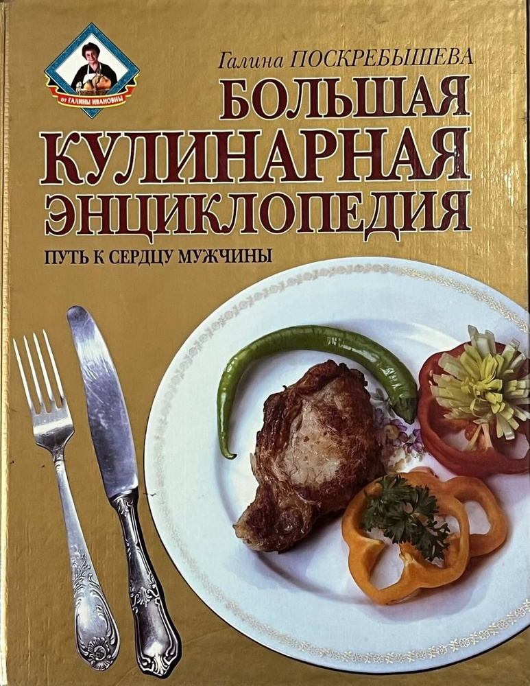 Большая кулинарная энциклопедия. Путь к сердцу мужчины. Поскребышева Галина Ивановна  #1