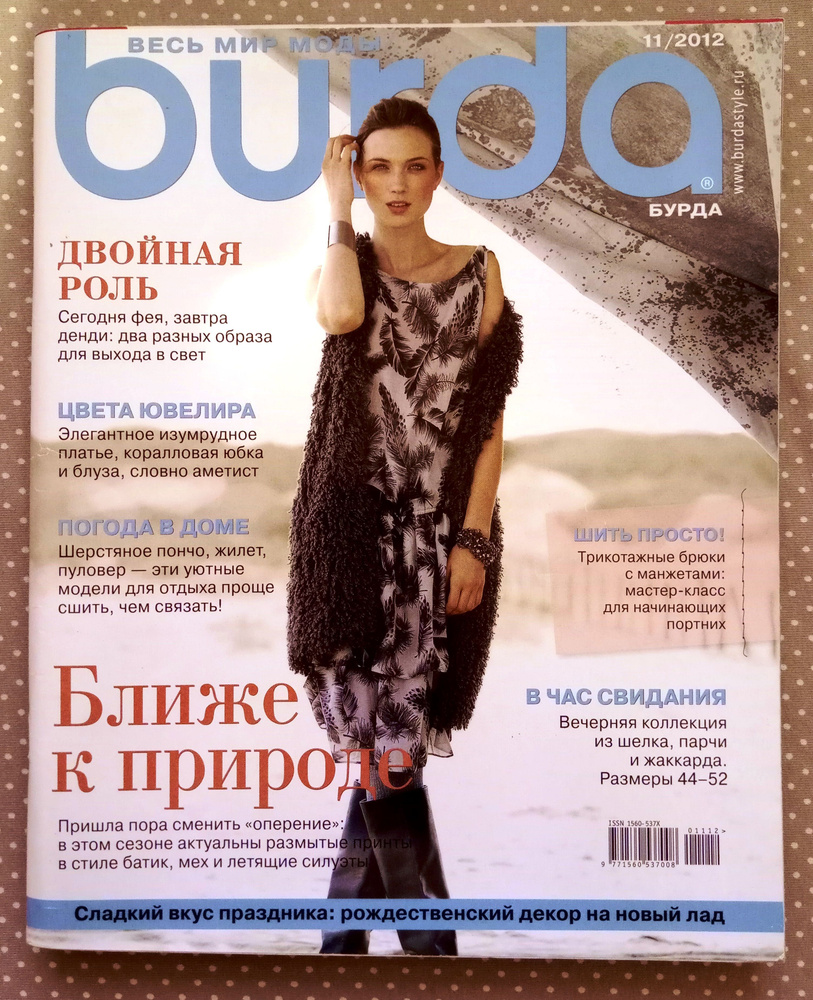 Журнал Burda Style(Бурда) 11/2012 ноябрь #1