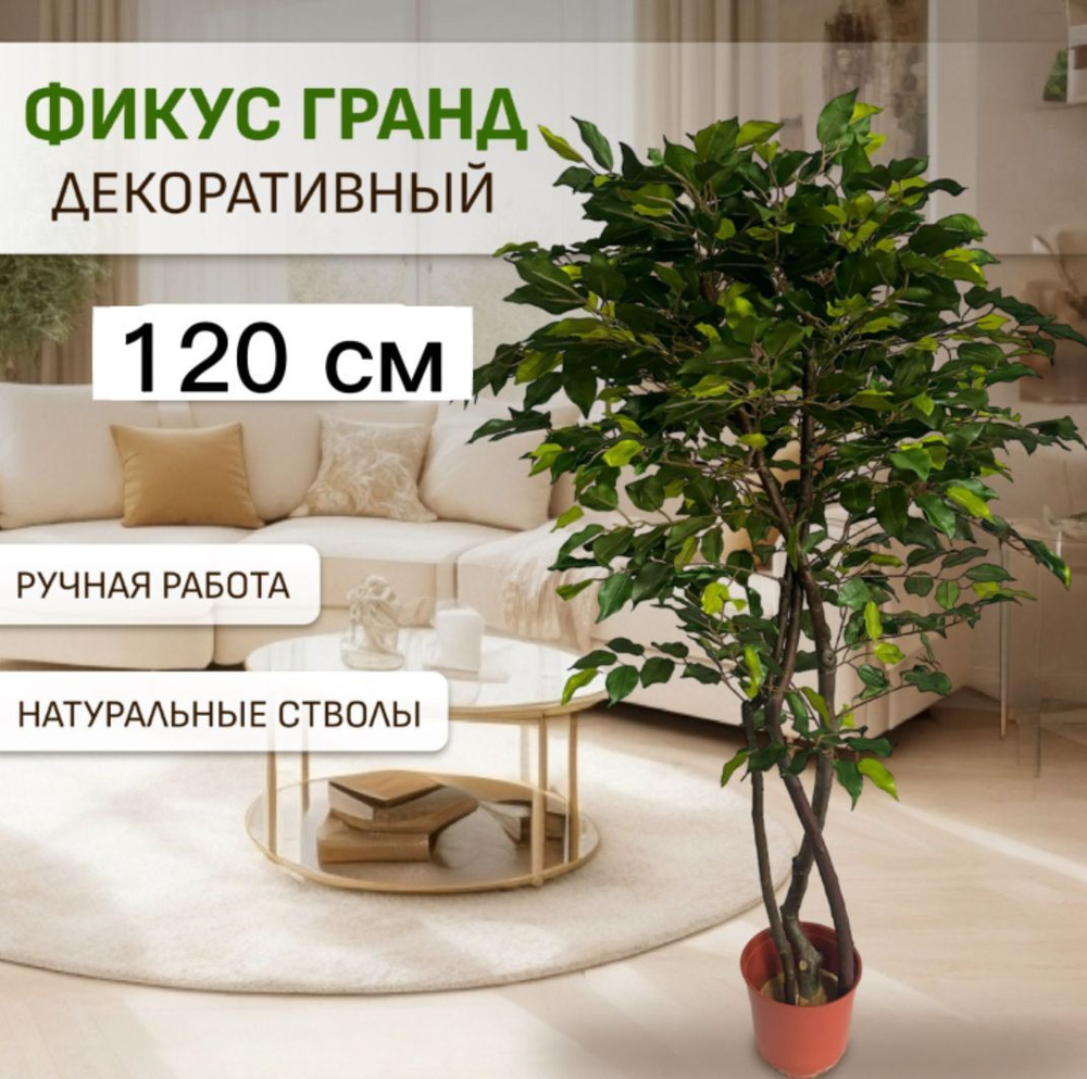 Фикус декоративный Гранд 120 см,искусственный цветок #1