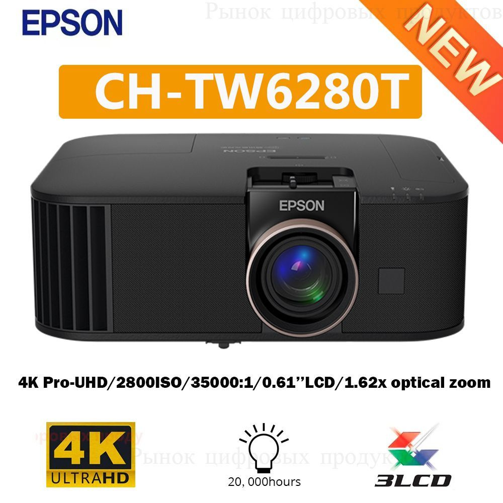 Epson Проектор CH-TW6280T 3LCD, 3LCD #1