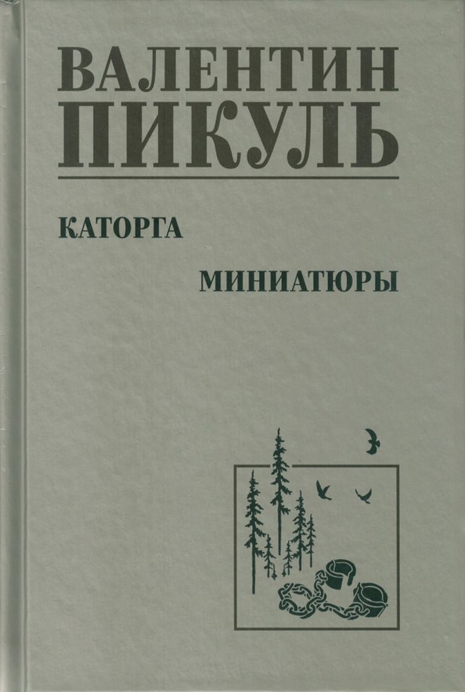 Каторга. Миниатюры | Пикуль Валентин Саввич #1