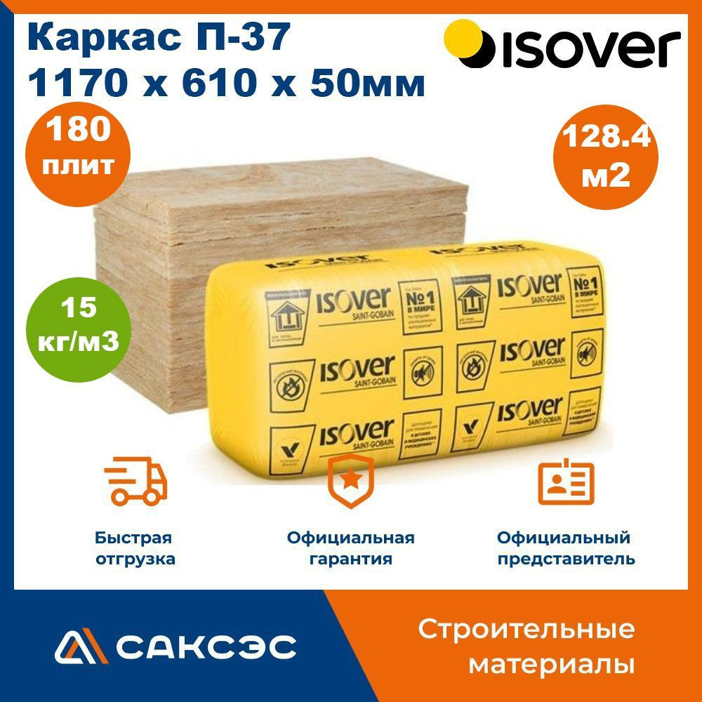 Утеплитель ISOVER Каркас П37 каменная вата 1170х610х50мм, 180 плит, 128.43м2 / Минеральная вата утеплитель #1