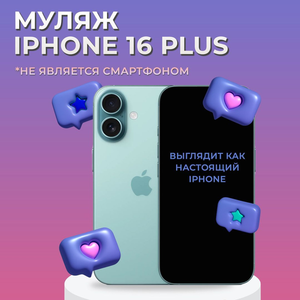 Муляж iPhone 16 Plus / Образец для витрины Айфон 16 Плюс / Макет iPhone 16 Plus  #1