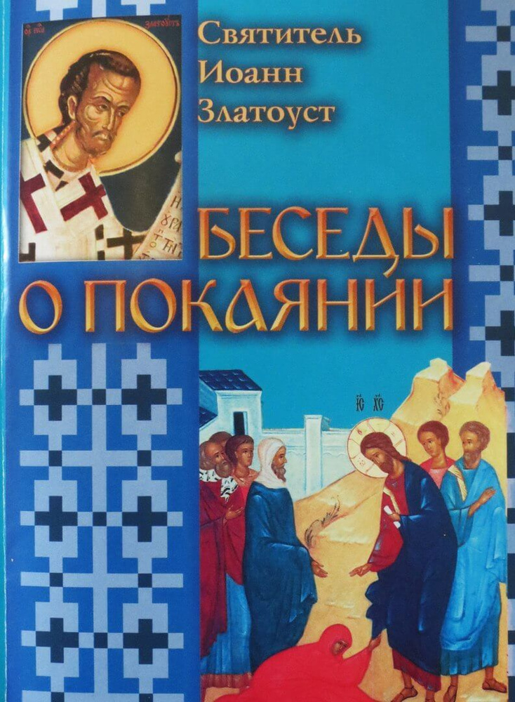 Беседы о покаянии. Святитель Иоанн Златоуст. Издатель Приход храма Святого Духа сошествия.  #1