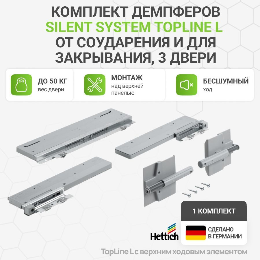 Комплект демпферов Silent System TopLine L от соударения и для закрывания, 3 двери, 50 кг, монтаж над #1