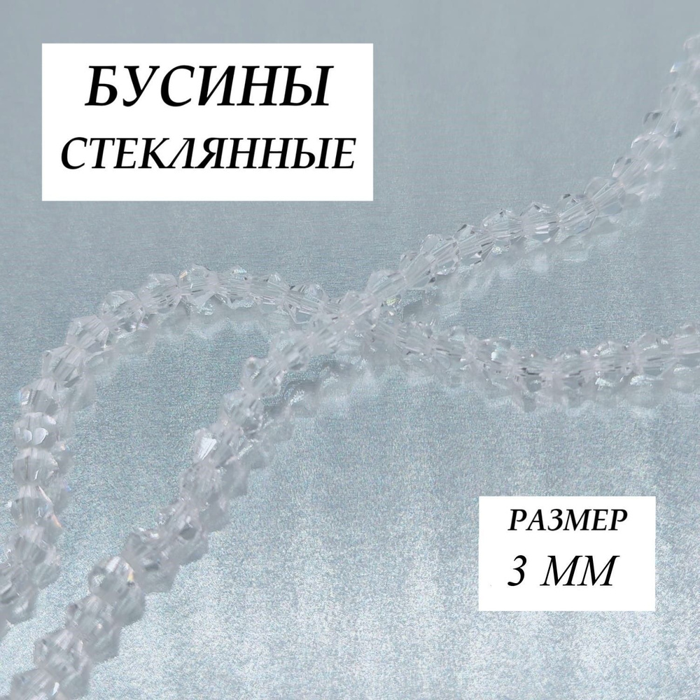 Бусины стеклянные биконус , размер 3 мм, +/- 120 штук в уп. и ювелирный тросик с замком  #1