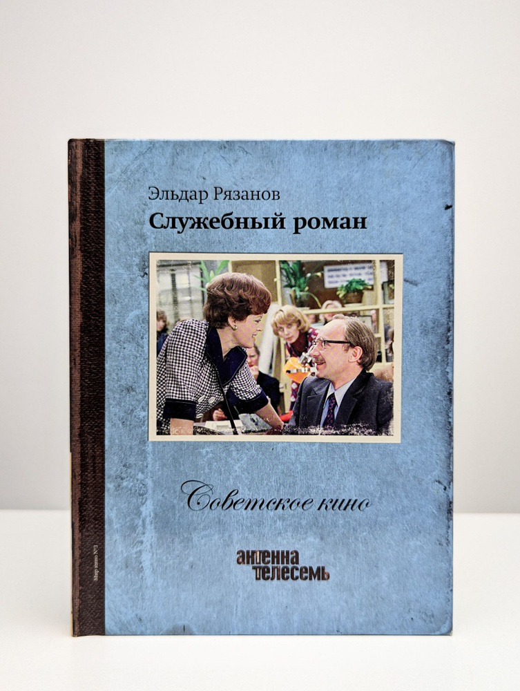 Советское кино. Служебный роман (Книга + DVD) | Рязанов Эльдар Александрович  #1