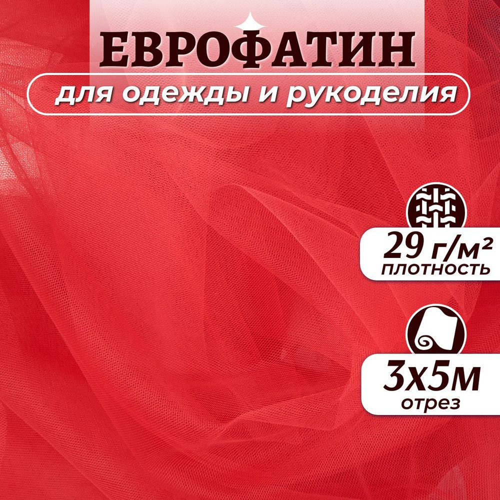 Ткань Еврофатин мягкий цвет красный ширина 3м (длина 5м), фатин для шитья одежды, декора и рукоделия #1