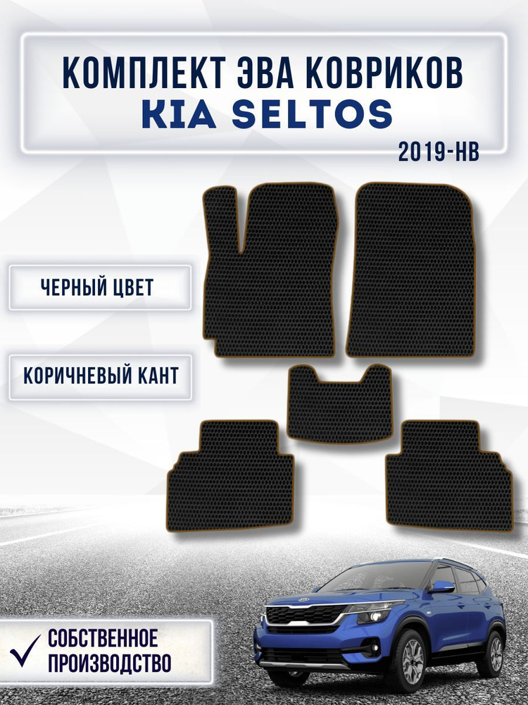 Комплект Ева ковриков для KIA SELTOS 2019-нв / Киа Селтос / Автоковрики eva  #1