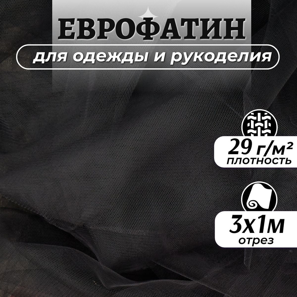 Ткань Еврофатин мягкий цвет черный ширина 3м (длина 1м), фатин для шитья одежды, декора и рукоделия на #1