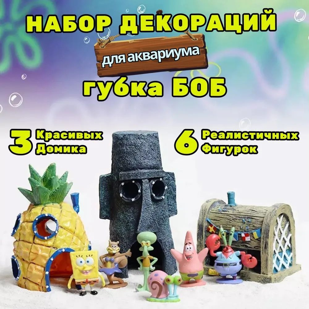 Декорация для аквариума Набор Фигурки SpongeBob 9 шт, домик Губка Боб ...