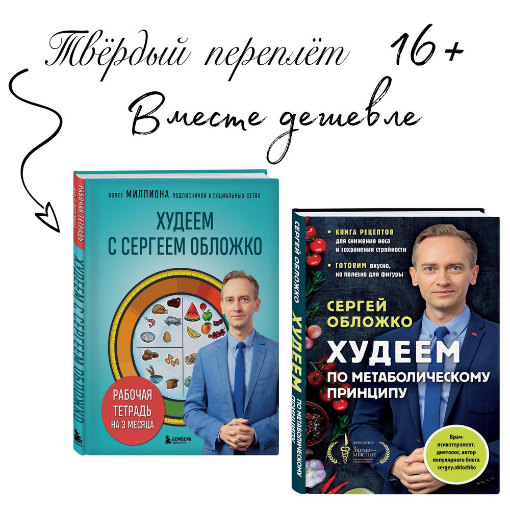 (Комплект из 2х книг) Худеем с Сергеем Обложко. Рабочая тетрадь на 3 месяца + Худеем по метаболическому #1