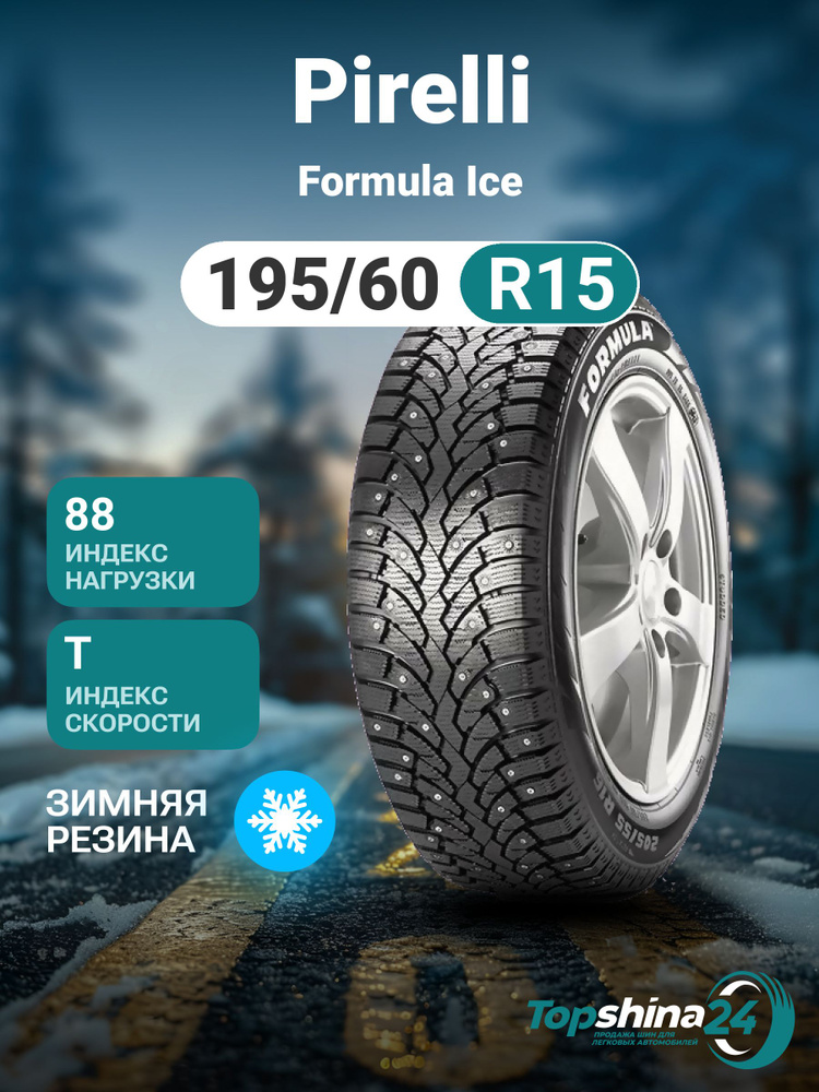 Pirelli Formula Ice Шины  зимние 195/60  R15 88T Шипованные #1