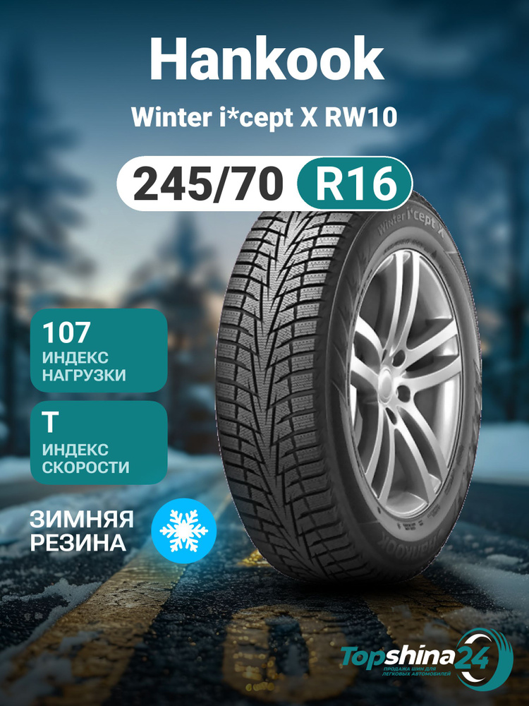 Hankook Winter i*cept X RW10 Шины  зимние 245/70  R16 107T Нешипованные #1