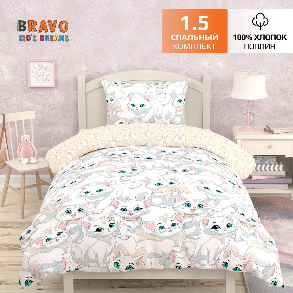 Постельное белье 1,5 спальное BRAVO KIDS DREAMS Кошечка лапка,100% хлопок, поплин, наволочка 70х70 /для #1