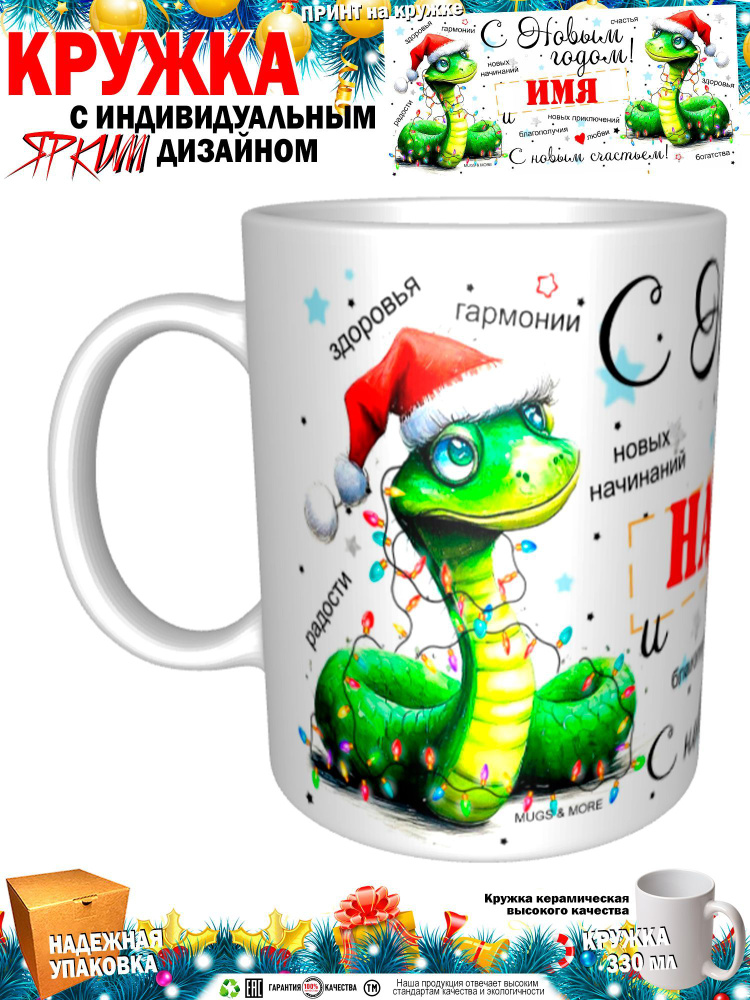 Mugs & More Кружка "Надия С Новым годом! С новым счастьем! Змея.", 330 мл, 1 шт  #1