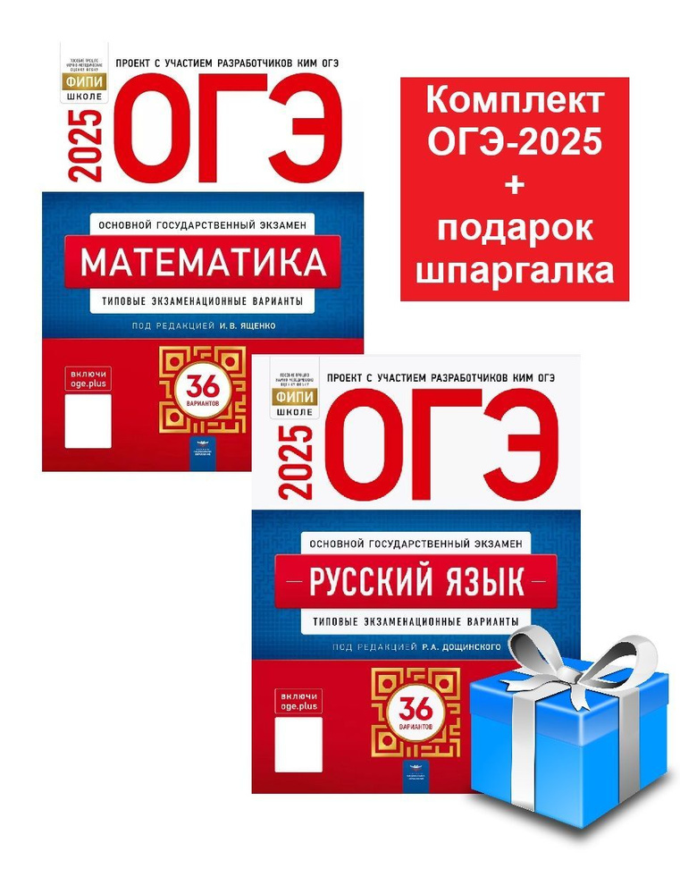 ОГЭ-2025 Комплект Русский язык + Математика 36 вариантов+Подарок | Дощинский Роман Анатольевич, Ященко #1