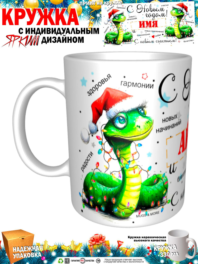 Mugs & More Кружка "Айзат С Новым годом! С новым счастьем! Змея.", 330 мл, 1 шт  #1