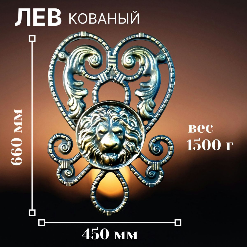 Кованый лев узор патина золотая бронза 660х450 мм, 1 шт. #1