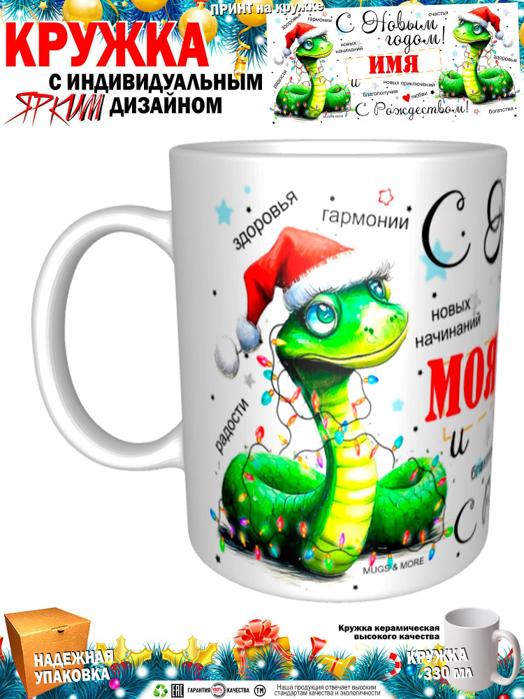 Mugs & More Кружка "Моя Жена С Новым годом! С Рождеством! Змея.", 330 мл, 1 шт  #1