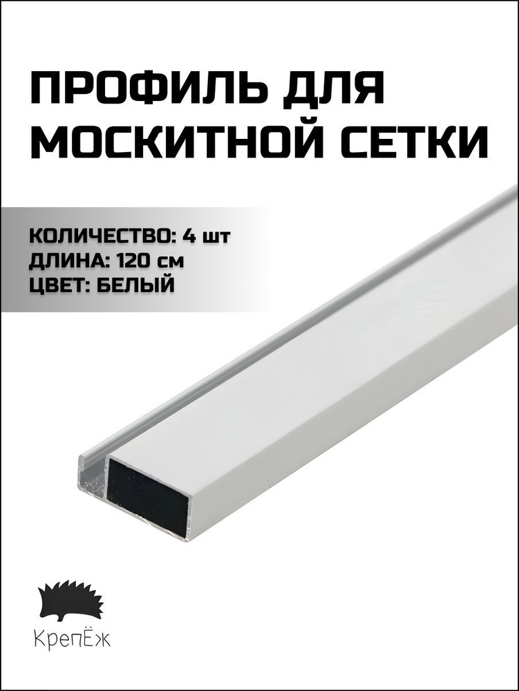Профиль для москитной сетки Рамный алюминиевый Белый 120 см 4 штуки  #1