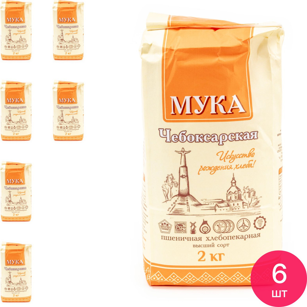 Мука Чебоксарская пшеничная, хлебопекарная, высшего сорта, 2кг / продукты бакалея (комплект из 6 шт) #1