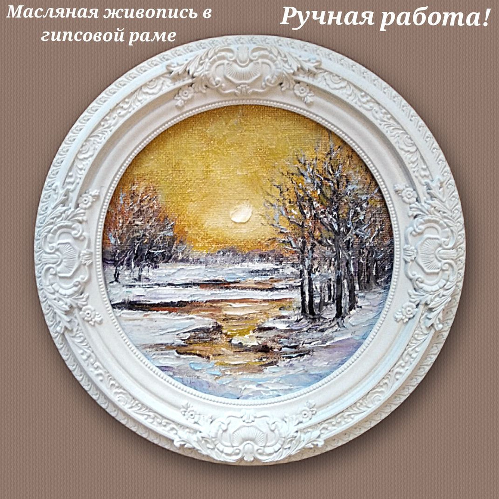 Картина маслом в раме зимний пейзаж, зима, ручная работа. Художник С.С. Родионова, г. Подольск.  #1