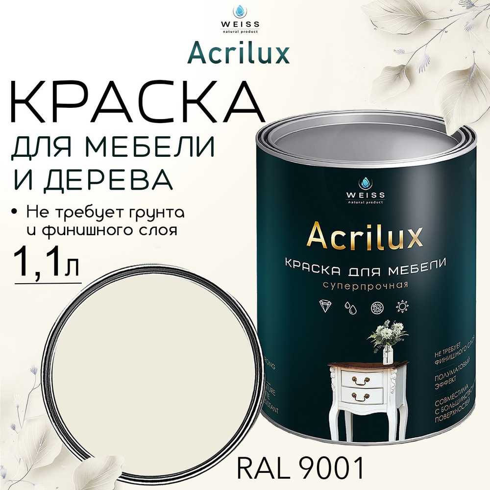 Краска для мебели и дерева, Acrilux Бежевая, моющаяся,без запаха 1.1л  #1