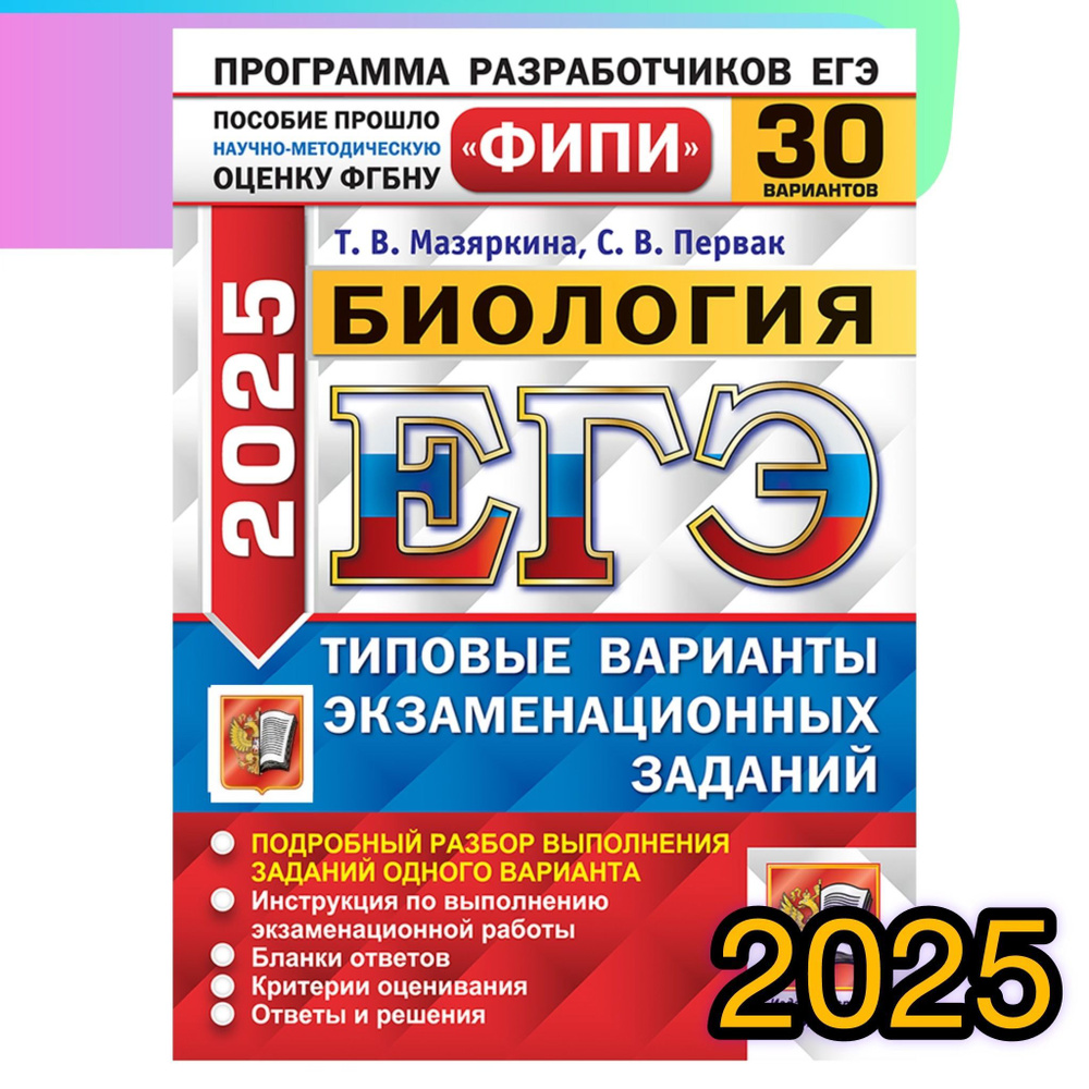 ЕГЭ-2025. Биология. 30 вариантов. Типовые варианты экзаменационных заданий. ФИПИ. | Мазяркина Татьяна #1