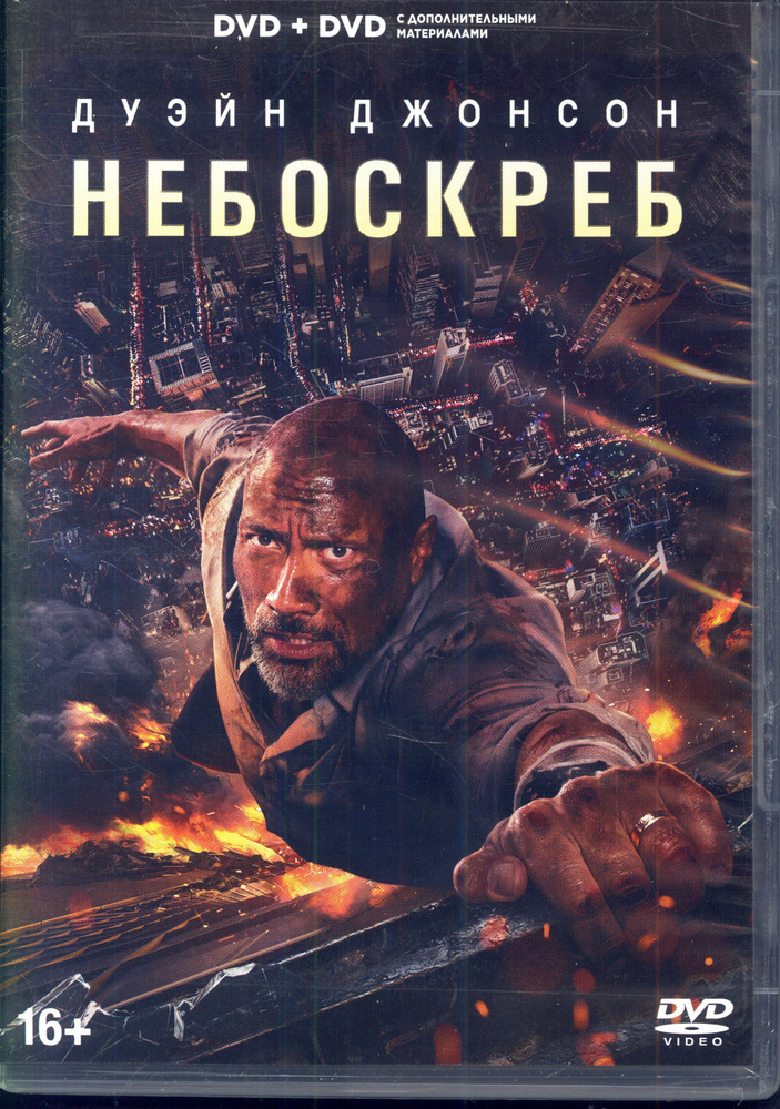 Небоскреб (реж. Роусон Маршалл Тёрбер, 2018) / ND Play, Keep case, 2DVD  #1