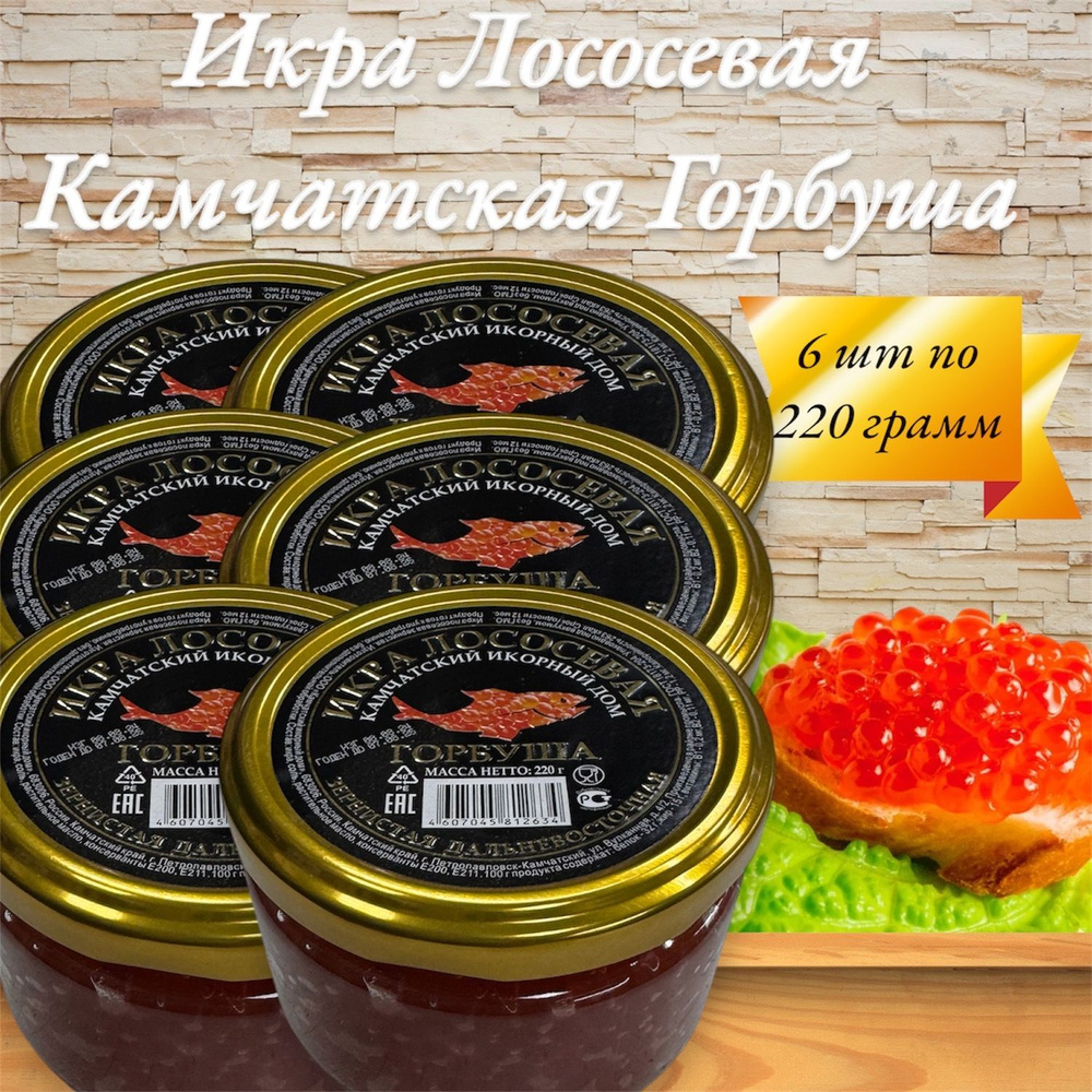 Икра лососевая красная Камчатская Горбуша 6 шт по 220 гр. #1