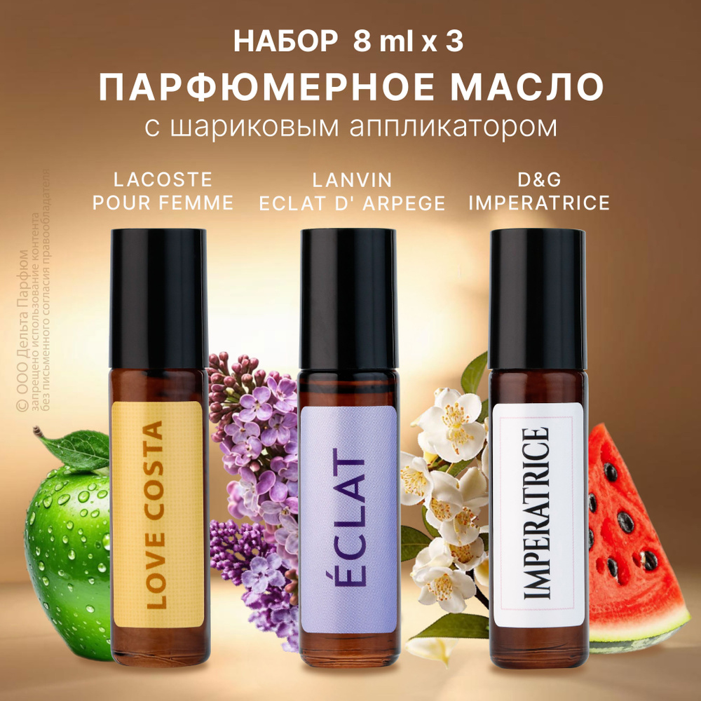 Масляные духи женские Love Costa / Eclat / Imperatrice НАБОР 3 шт*8 мл #1