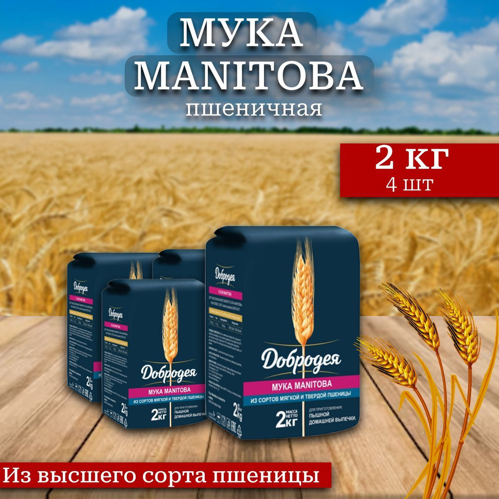 Мука пшеничная Добродея MANITOBA (Высший сорт) 4 шт х 2 кг #1