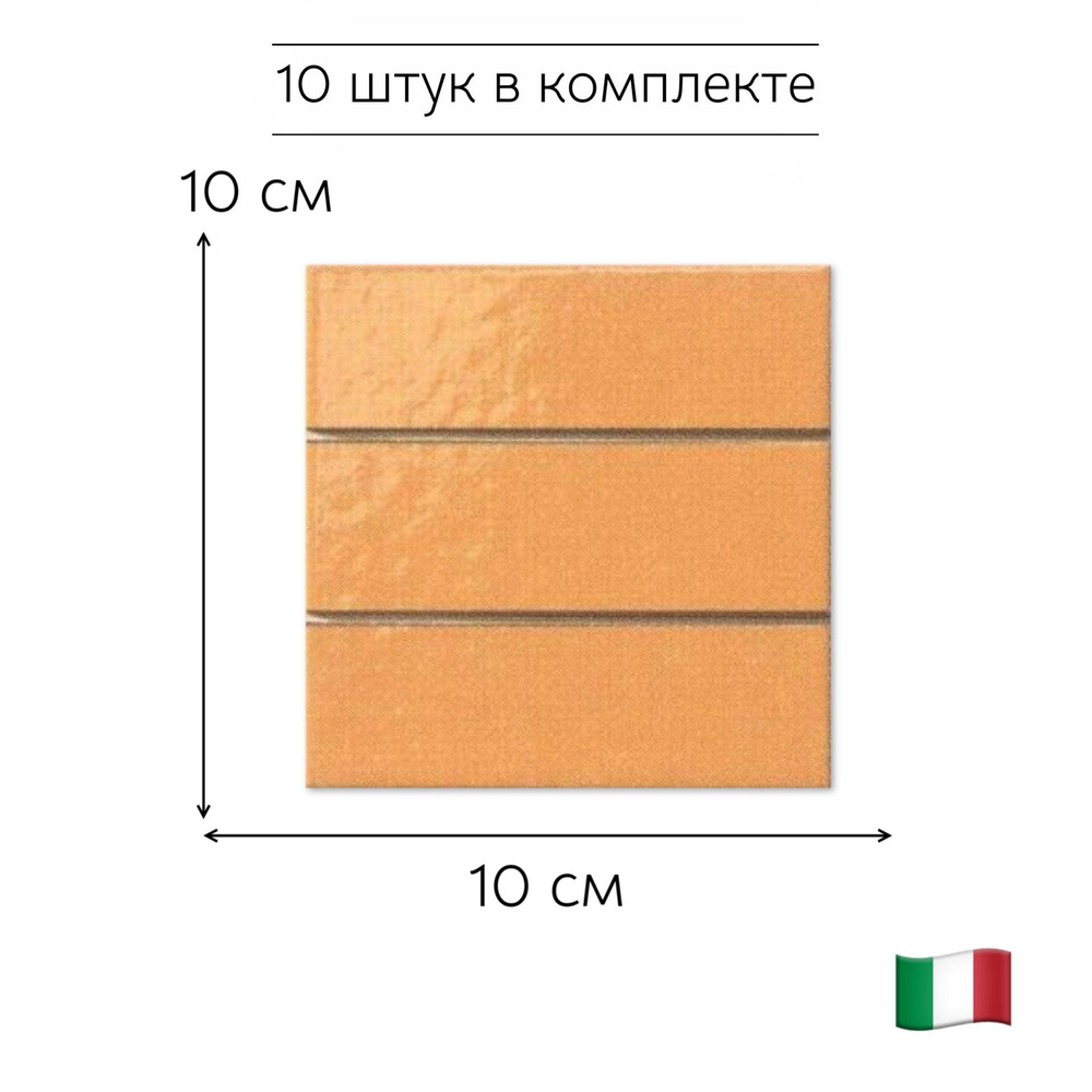 Декор керамический 1916 PLAY ORANG LINE 10х10 см (комплект 10 штук) #1