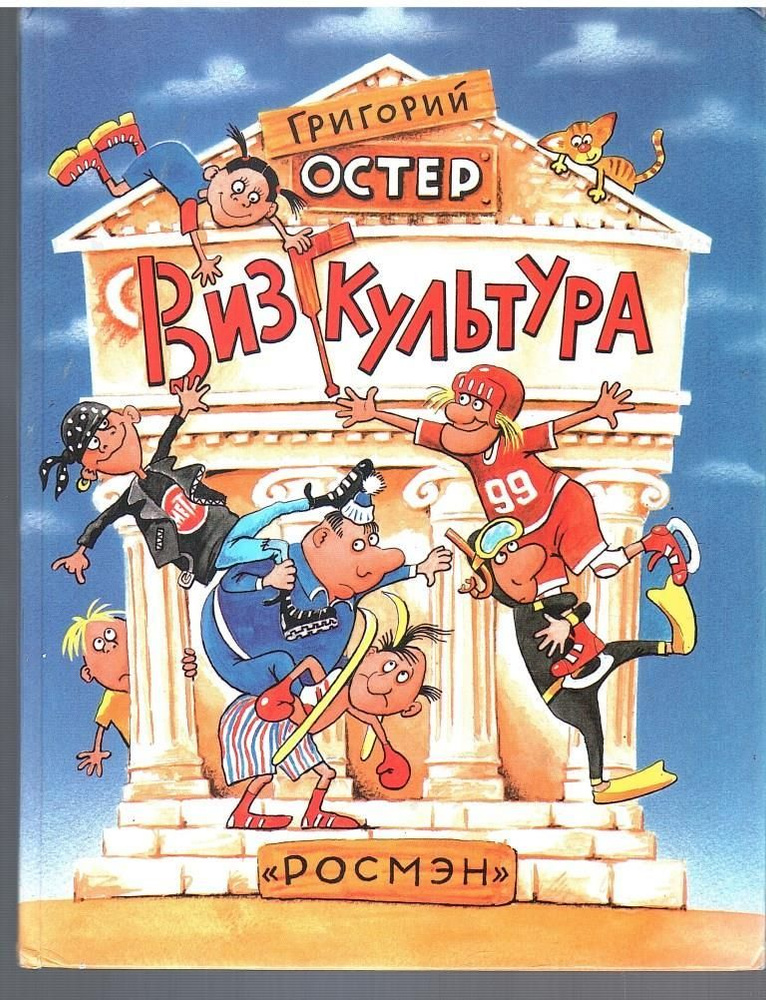 Визгкультура | Остер Григорий #1