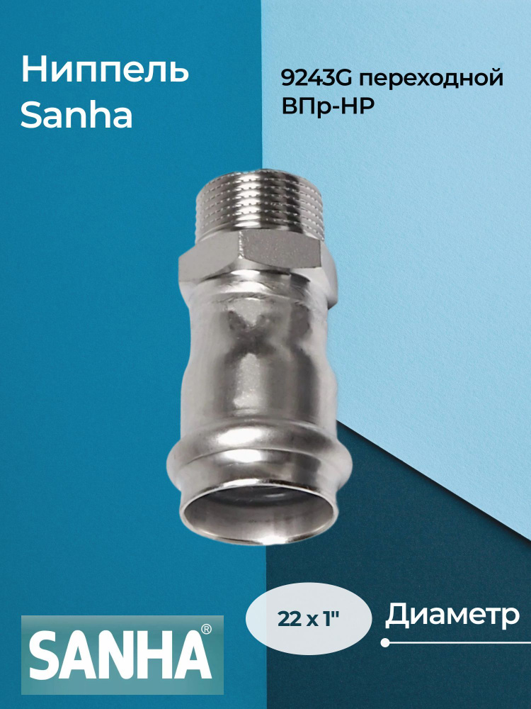 Ниппель Sanha 9243G переходной ВПр-НР 22x1" #1