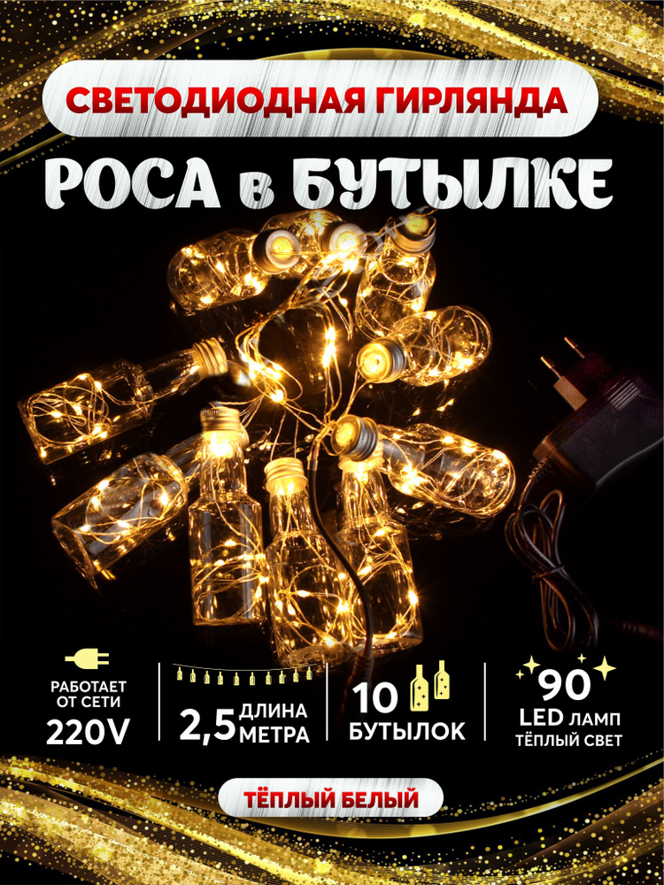 Гирлянда светодиодная роса в бутылках 90 LED 2,5 м #1